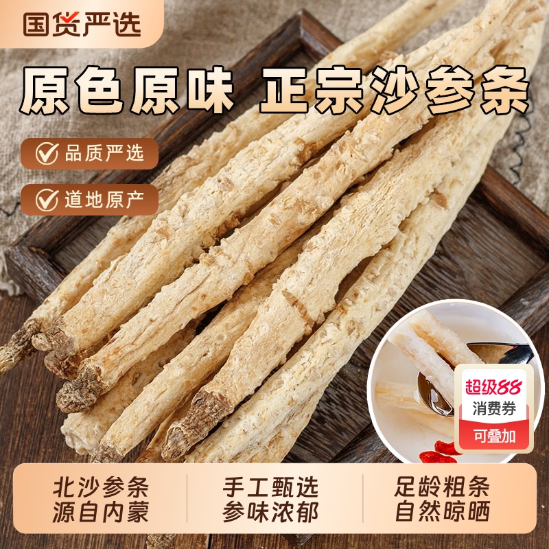 北沙参中药材正宗野生产自内蒙整条沙参干货可搭配麦冬玉竹片煲汤
