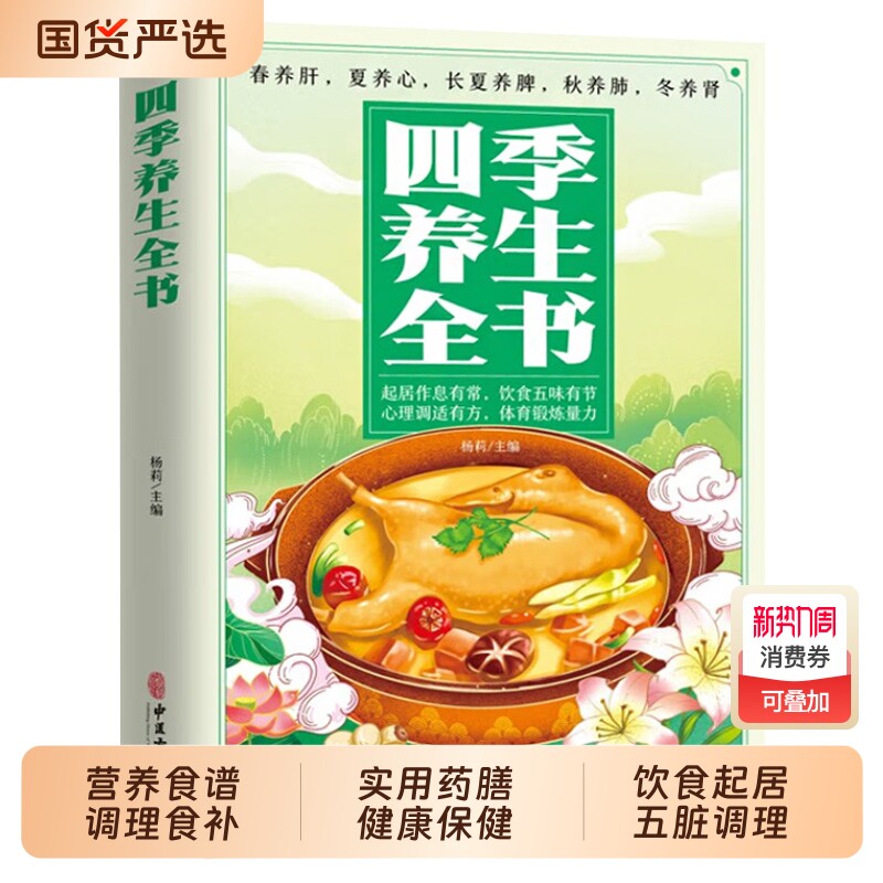 四季养生全书 营养食谱调理食补实用药膳健康保健饮食起居五脏调理运