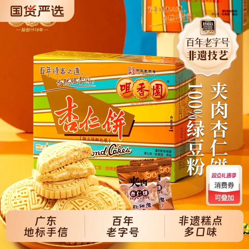 咀香园招牌夹肉杏仁饼广东手信彩条装休闲绿豆饼独立包装非遗糕点