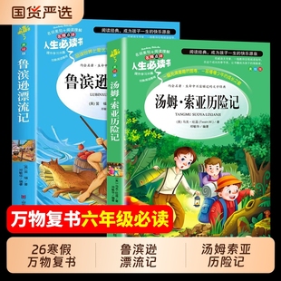 2026寒假万物复书书香鲁韵六年级下册必读课外书全套2册 八桂悦读鲁滨逊漂流记 汤姆索亚历险记走进鲁迅的世界万物复苏正版书目