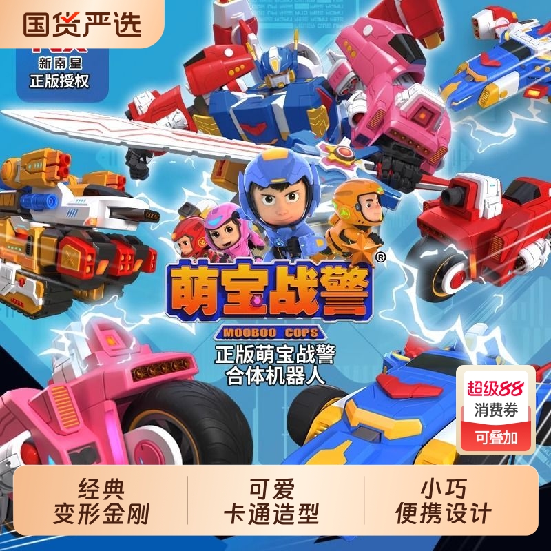 新南星萌宝战警机器人
