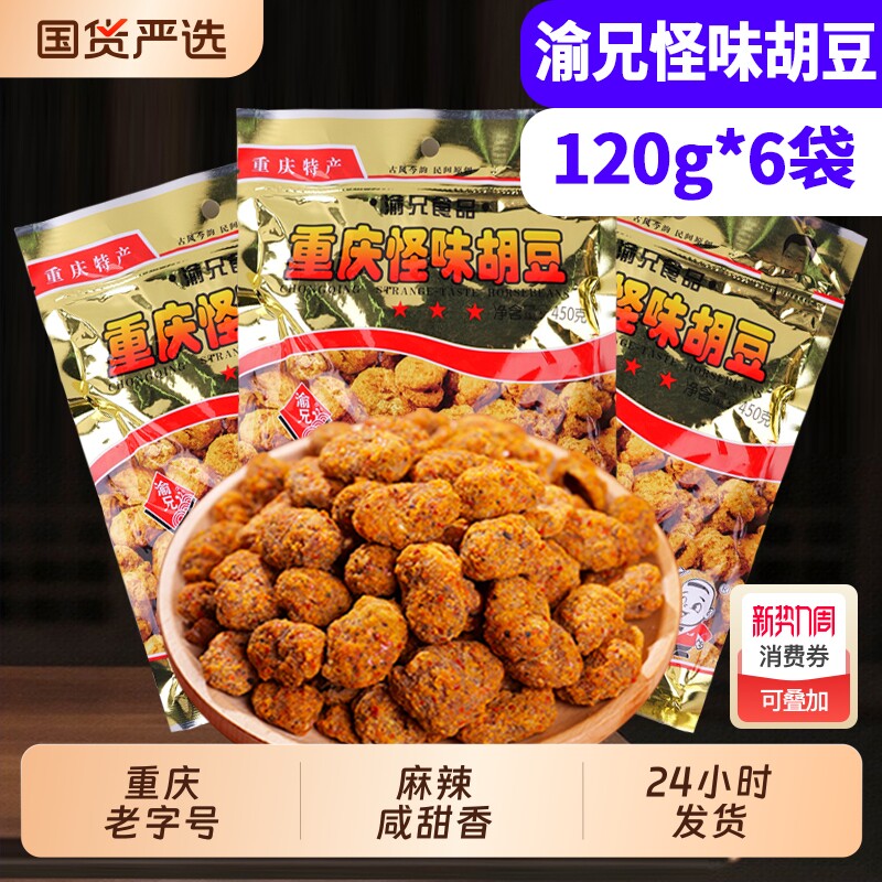 渝兄怪味胡豆120g*6袋重庆特产怪味豆小包装麻辣蚕豆零食老字号