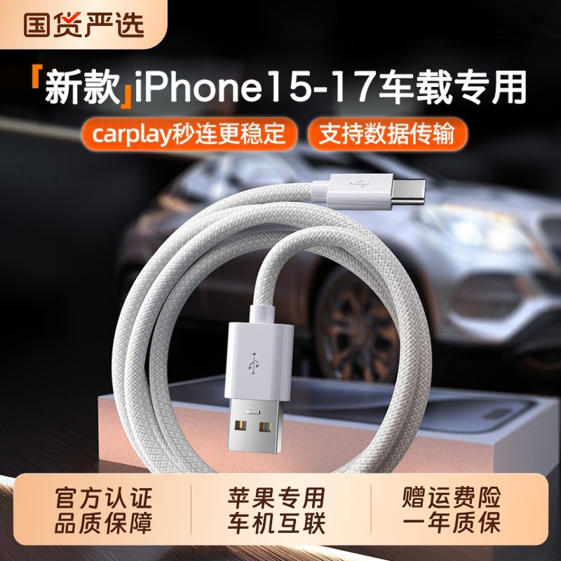 【车载Carplay】适用苹果iPhone17数据线充电器线usb转typec手机车载C口快充16promax车充ip15专用平板iPad