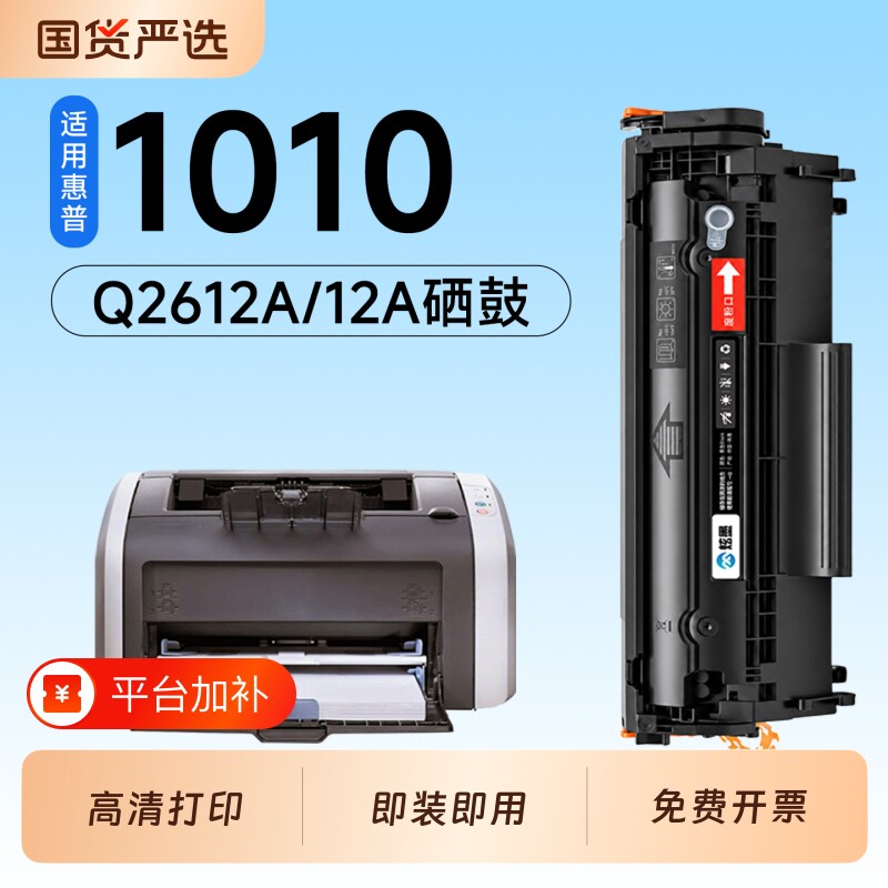 适用惠普1010硒鼓Q2612A墨盒HP LaserJet 1010激光打印机专用硒鼓12A碳粉墨粉盒1010粉盒墨盒