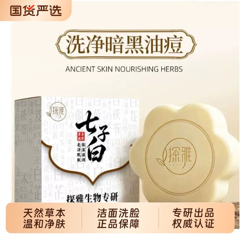 七子白皂男女清洁洗脸天然草本植物手工皂沐浴洗澡控油保湿精油皂