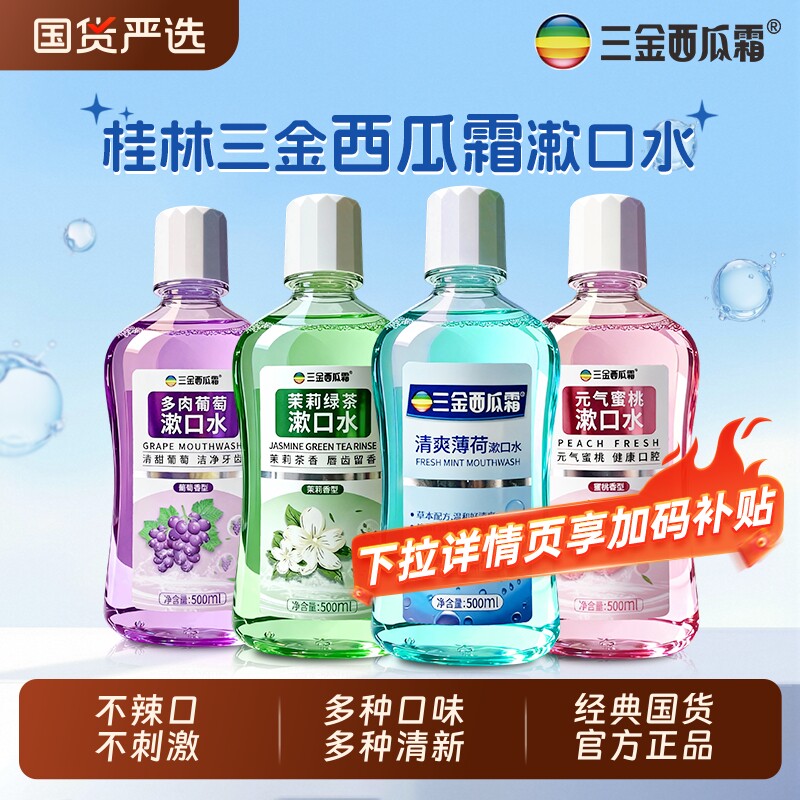 三金西瓜霜薄荷漱口水抑菌冰爽口腔清洁男女通用清新口气大容量