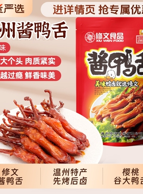 修文食品酱鸭舌头大鸭舌温州特产腊鸭舌即食休闲零食礼包称重500g