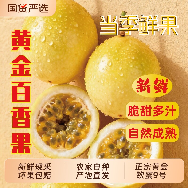 黄金百香果酸甜新鲜5斤应当季孕妇水果正宗钦蜜9号大果包邮原浆
