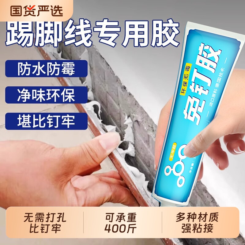 免钉胶粘踢脚线专用胶高粘度强力粘瓷砖墙面铝合金塑料木工免打孔胶水粘合剂地脚线木地板压边条专用胶水镜子