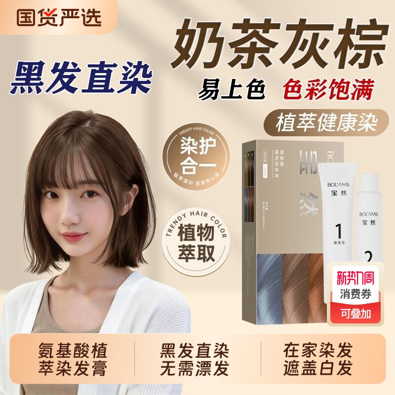 宝然氨基酸染发膏树莓红植物纯男女棕自己染染奶茶冷雾黑巧黑茶