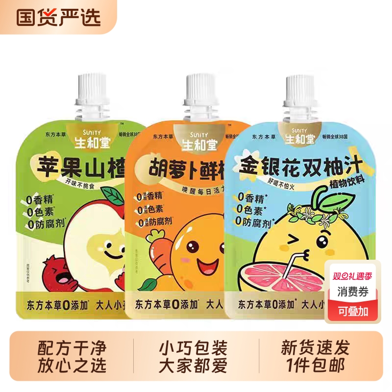 生和堂金银花柚子汁双柚汁苹果山楂0脂植物饮料儿童成人便携饮品
