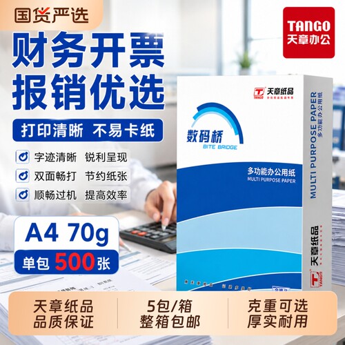 天章70gA4多功能复印纸复印纸
