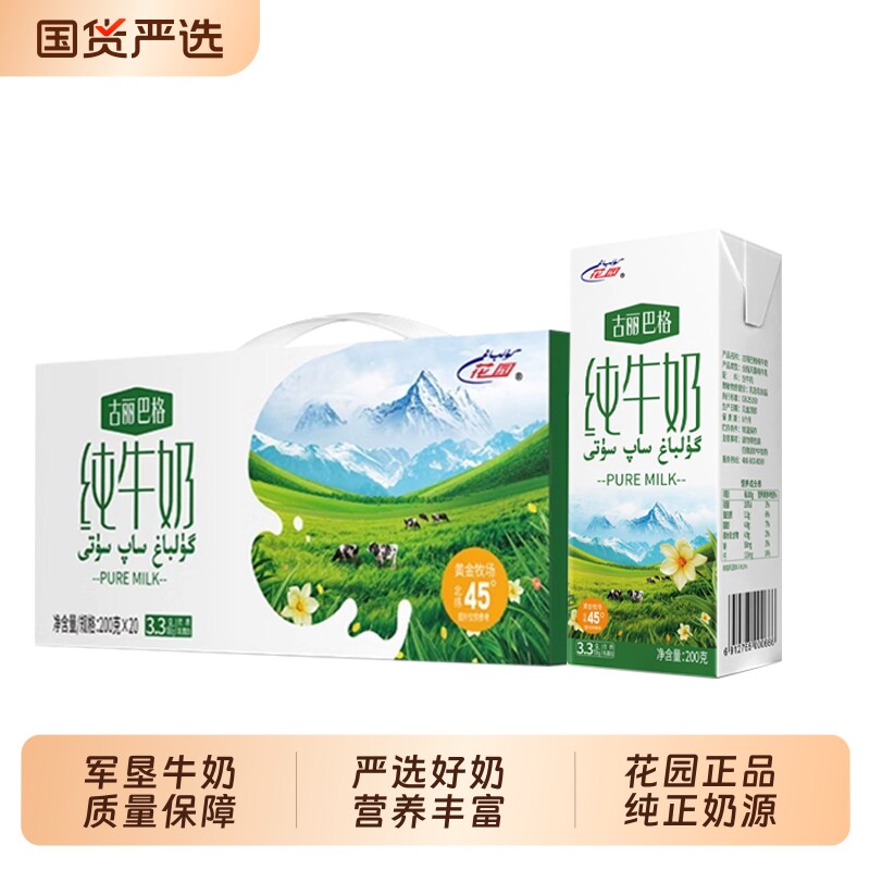 花园纯牛奶黄金牧场200g*40盒新疆全脂儿童老整箱鲜奶袋装国货