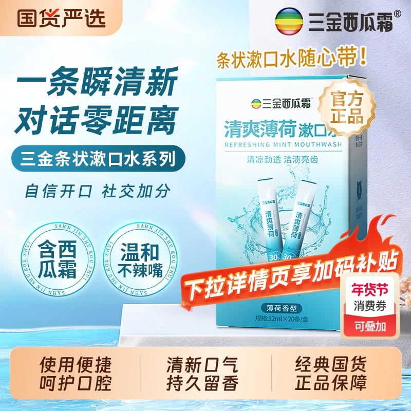 三金西瓜霜条装漱口水便携式一次性薄荷味清新口气旅游混合条状,洗护清洁剂/卫生巾/纸/香薰,漱口水,淘宝优惠券,粉丝福利购,淘宝优惠卷