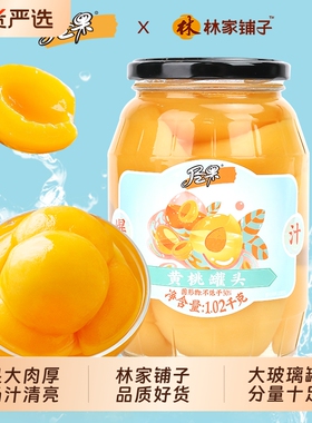 林家铺子出品尽果糖水黄桃罐头1020g新鲜水果罐头玻璃罐囤货大罐