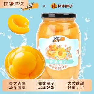 林家铺子出品-尽果【大罐】黄桃罐头1020g