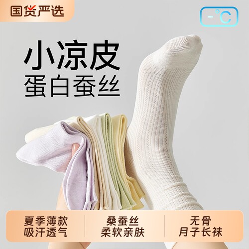 夏季薄款桑蚕丝吸汗透气中筒袜
