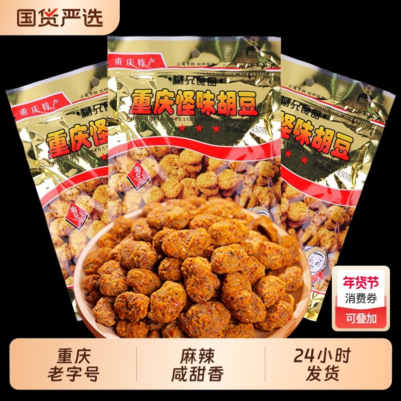 渝兄怪味胡豆450g*3袋装正宗重庆特产麻辣味怪味豆大包装蚕豆零食,零食/坚果/特产,豆类制品,淘宝优惠券,粉丝福利购,淘宝优惠卷
