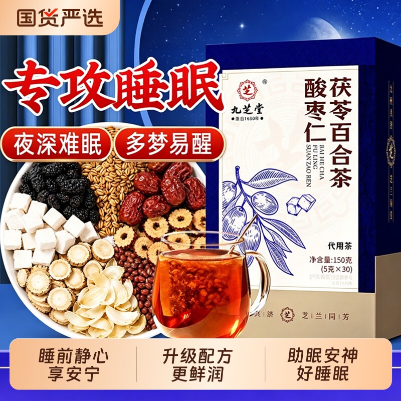 酸枣仁百合茯苓茶睡眠茶失助眠神安养生茶包花粉膏正品官方旗舰店图片
