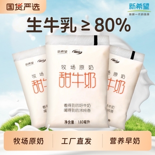 新希望南山牧场原奶网红新品 透明袋牛乳早餐甜牛奶整箱180mLx16袋