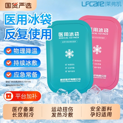 莱弗凯冰袋医用重复冰袋冰敷袋