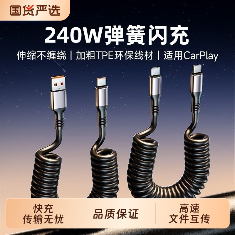 240W弹簧伸缩数据线快充