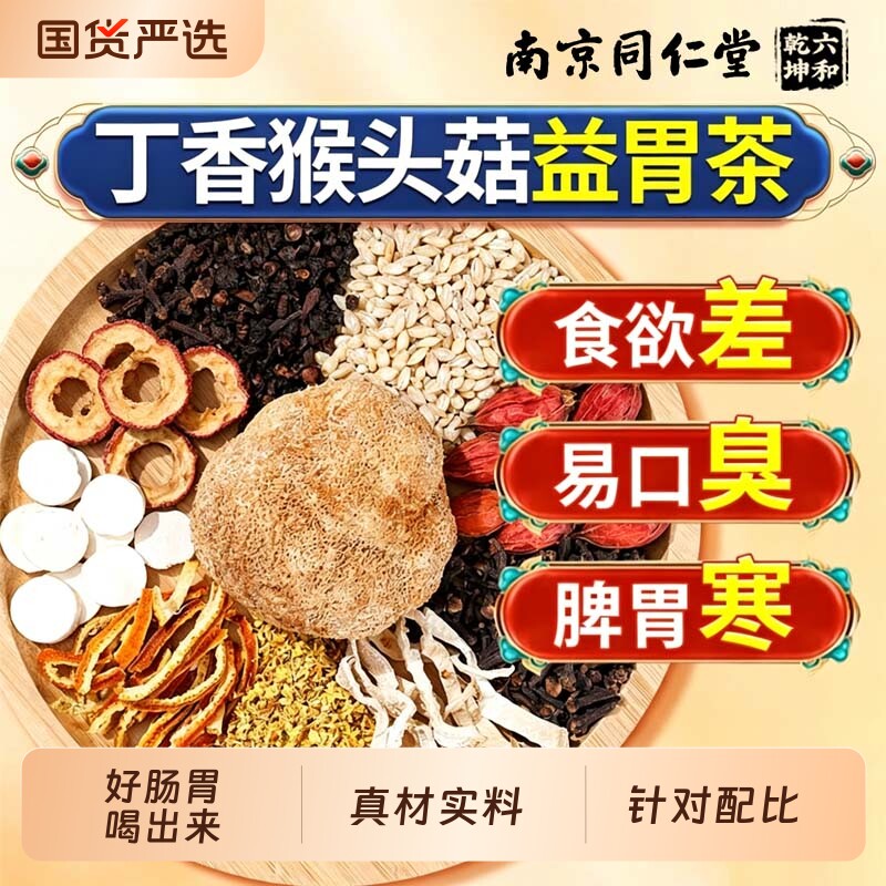 南京同仁堂丁香猴头菇沙棘茶调理肠脾胃草本除口臭三清茶山楂元气