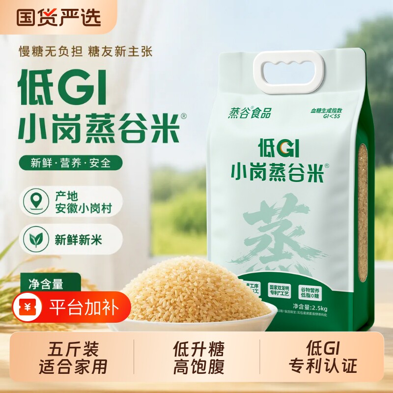 小岗蒸谷米大米5斤袋装低升糖慢升糖孕妇中老年人高主食胚芽糙米