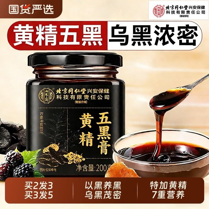 北京同仁堂黄精桑葚五黑膏茶养发生发黑豆黑芝麻枸杞熬夜乌发养生