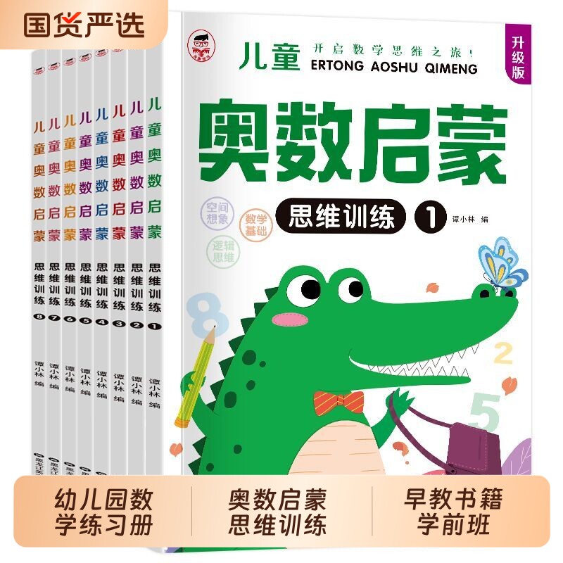 奥数启蒙全套8册幼儿园中班数学练习册思维训练幼儿大班小班早教书籍学前班每日一练儿童学习教材幼小衔接一日一练逻辑加减法图片