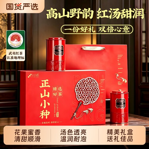 武夷正山小种茶叶礼盒装中秋送礼