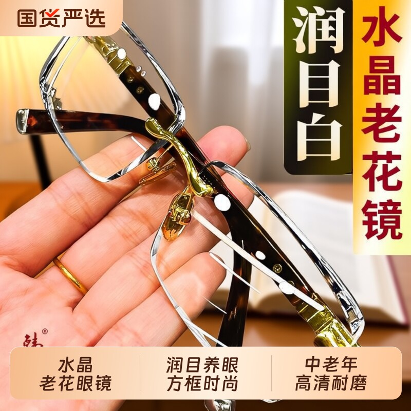 水晶老花眼镜润目养眼方框时尚中老年高清耐磨无框老光镜