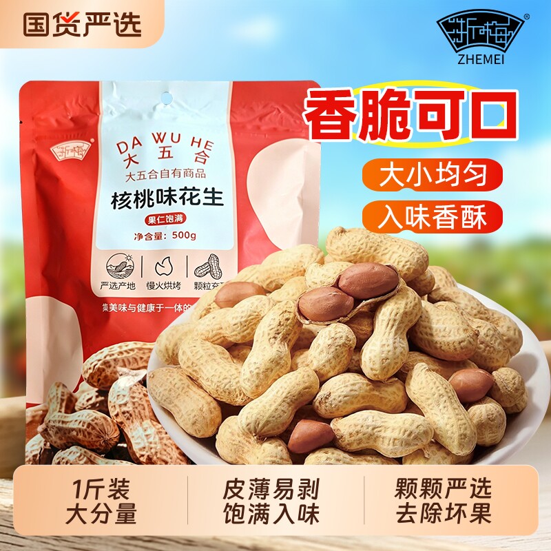 浙梅小花生核桃味500g带壳零食小吃休闲食品炒货特产下酒菜健康