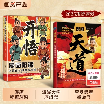 漫画天道开悟正版书籍孩子的谋略提高竞争力中小学生阅读课外受用一生的处世学问博弈论青少年成功励志逆袭心理学思维强者智慧国学
