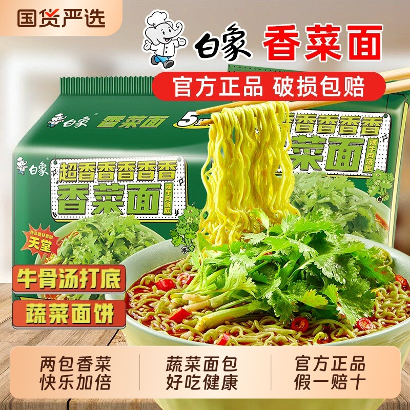 白象香菜面袋装高汤汤底方便面速食免煮泡面小吃拉面香辣牛肉早餐