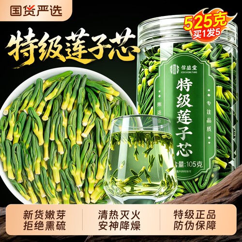 【10A特级】莲子心正品新货清火