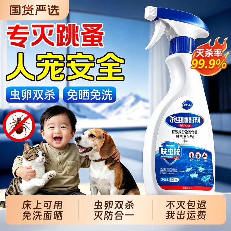 跳蚤药床上家用非无毒喷雾专用剂猫咪小狗宠物呋虫胺杀虫剂第一名
