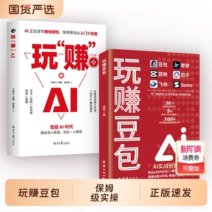 玩赚AI书实现财富自由从入门到精通实用指南使用教程只需要手机和电脑跟着上手J抓住AI时代红利书籍 玩赚豆包 正版