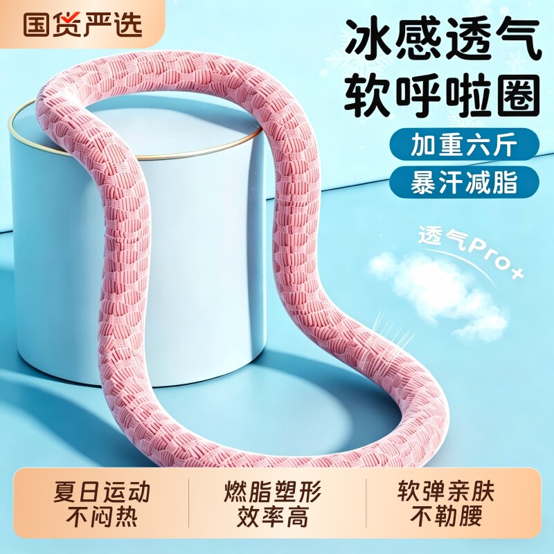 冰豆豆软体呼啦圈冰丝夏季凉感加大重量收腹加重不伤腰透气瘦肚子