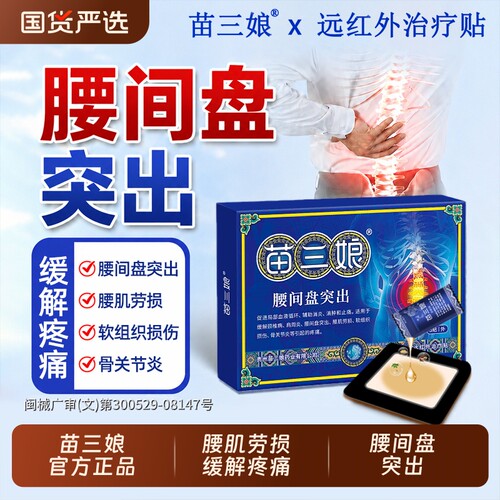 苗三娘腰椎贴远红外治疗贴