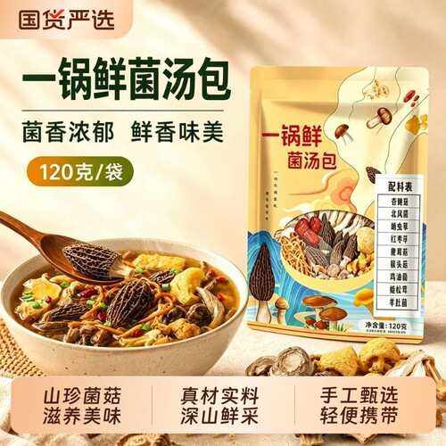 菌汤包云南特产七彩菌菇煲汤材料鹿茸菇羊肚菌干货汤包红枣香菇
