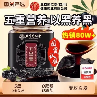 同仁堂桑椹五黑膏|236人收藏