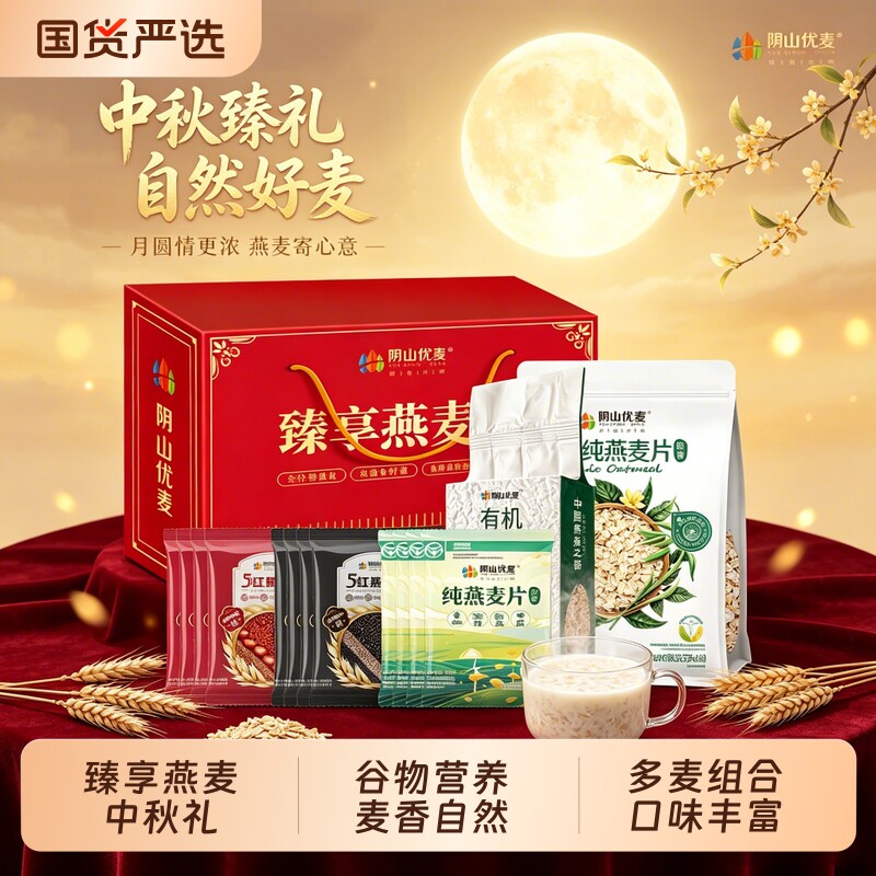 阴山优麦有机燕麦片礼盒装健康营养谷物代餐燕麦米中秋送礼长辈图片