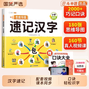斗半匠小学生思维导图速记汉字人教版幼儿园儿童识字书幼儿认字组词象形识字偏旁部首组合语文练习本册快速记词语单词积累课本好句