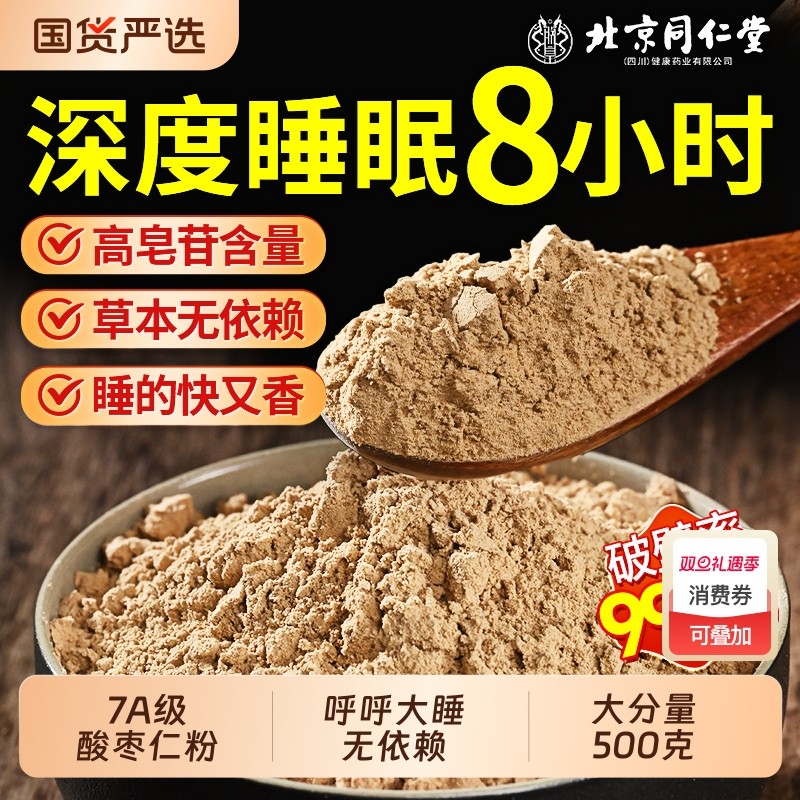 北京同仁堂正宗酸枣仁粉安助神睡眠炒熟纯酸枣仁膏茶汤官方旗舰店