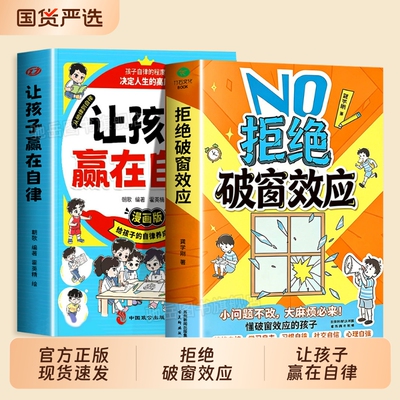 【正版保证】拒绝破窗效应+让孩子赢在自律正版全彩漫画 儿童自我管理提升认知成长秘籍儿童心理学书籍唤醒孩子内驱力