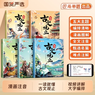 小学生课外阅读书籍漫画书适合中小学生青少年看 斗半匠古文观止漫画版 正版 全套5册注音版 儿童文学读物文言文山海经名著 新版