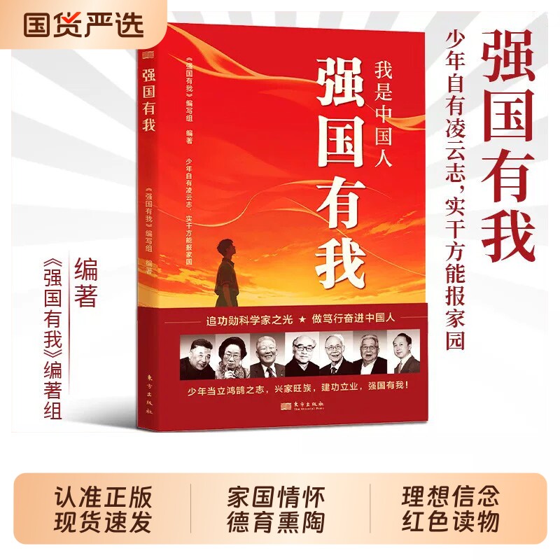 【抖音同款】我是中国人强国有我功勋科学家传记故事青少年理想信念红色读物国之脊梁中国院士科学人生百年L国家科学技术百年人物