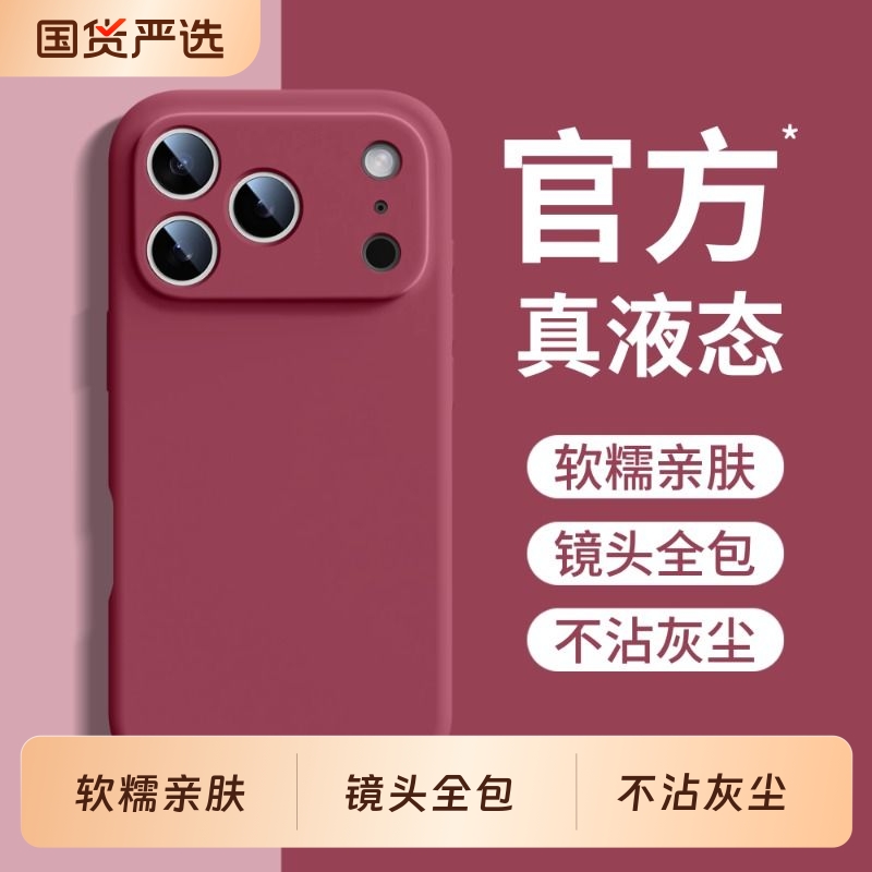 【17系列上新】液态硅胶手机壳