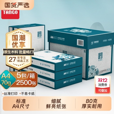 天章70gA4原生木浆纸A4复印纸